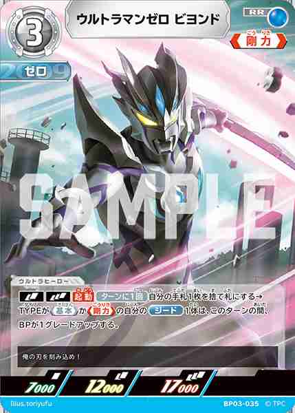 ウルトラマンゼロビヨンド