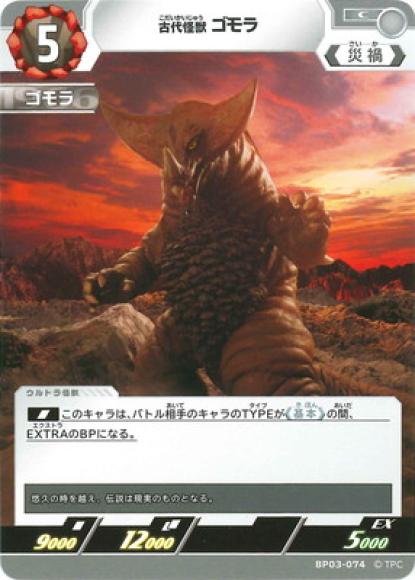古代怪獣ゴモラ