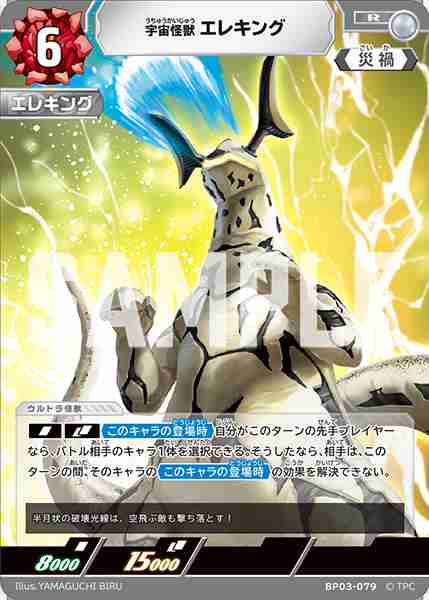 宇宙怪獣エレキング