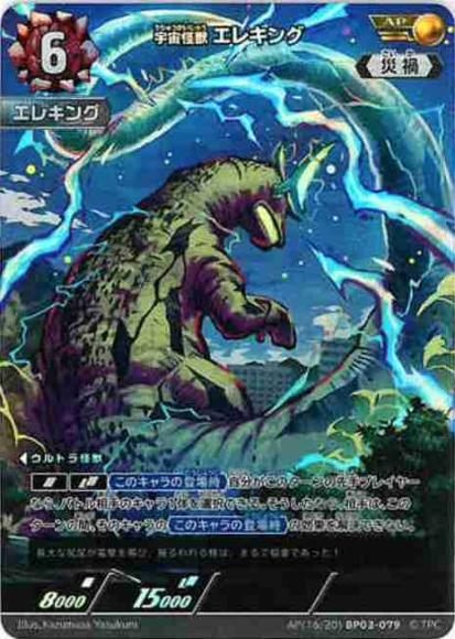 宇宙怪獣エレキング