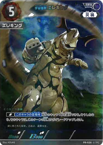 宇宙怪獣エレキング