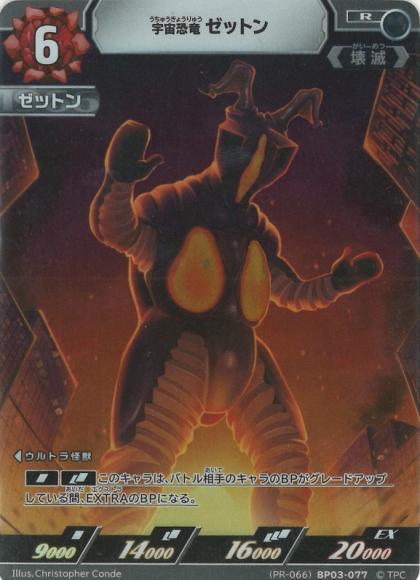宇宙恐竜ゼットン