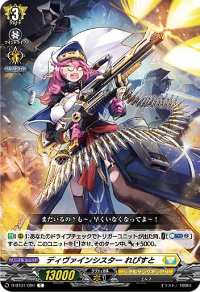 ディヴァインシスターれぴすと
