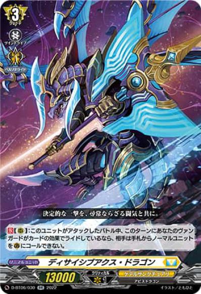 ディサイシブアクス・ドラゴン