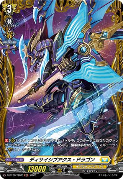 ディサイシブアクス・ドラゴン
