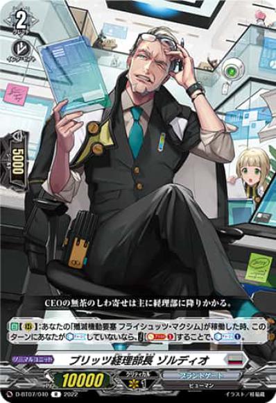 ブリッツ経理部長 ゾルディオ