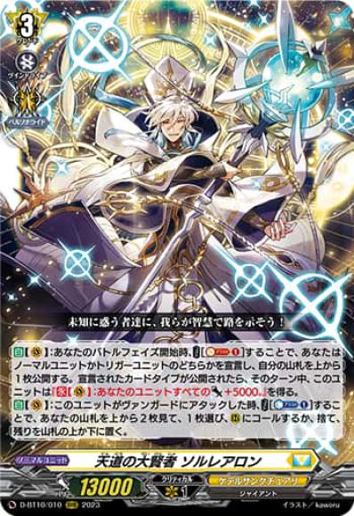 天道の大賢者 ソルレアロン（FFR）｜ヴァンガードカード通販のカードミュージアム