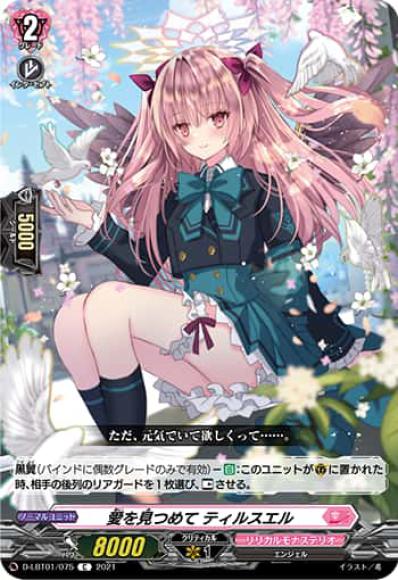 愛を見つめてティルスエル
