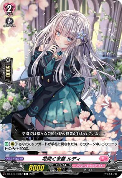 花開く季節ルディ