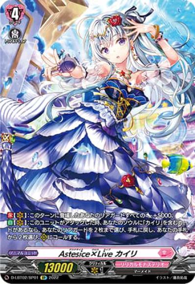 ホビーステーションシングル通販店 / Astesice×Liveカイリ