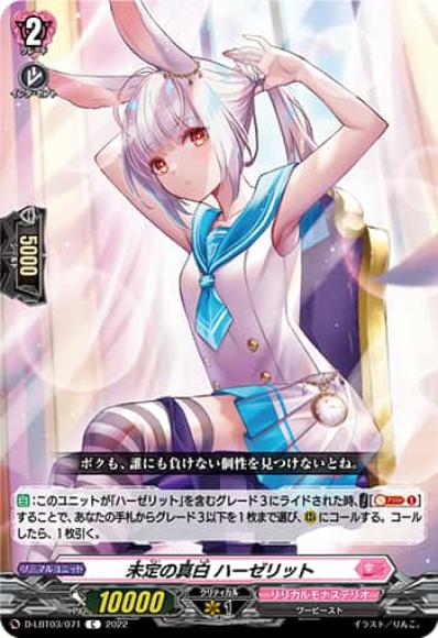 未定の真白ハーゼリット