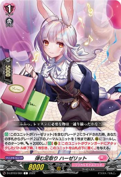 弾む足取りハーゼリット