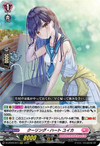 クーリング・ハートユイカ