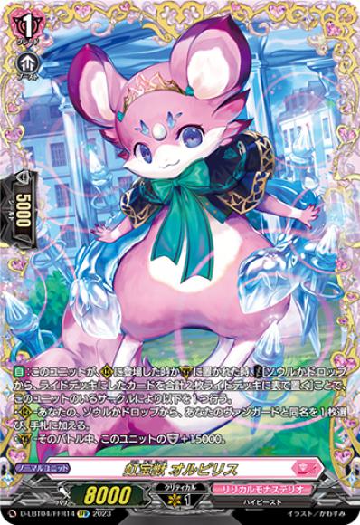 虹宝獣 オルピリス 2枚 RRR 虹宝獣 オルピリス 販売 | [DLBT04] リリカルモナステリオ
