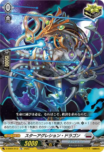 スターアグレッション・ドラゴン