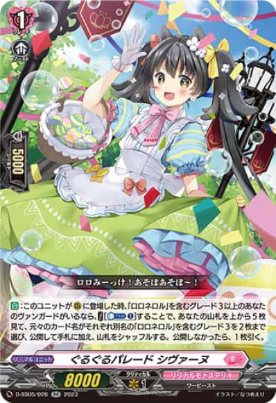 ぐるぐるパレードシヴァーヌ