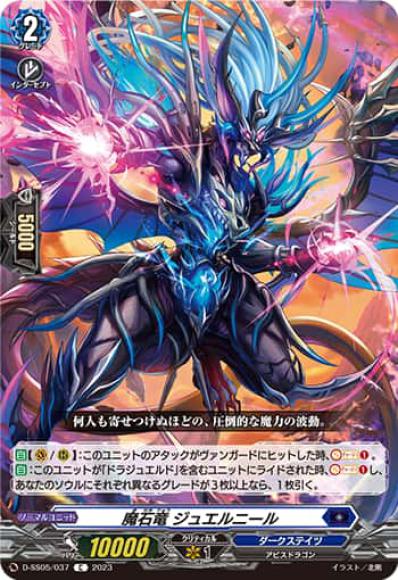 魔石竜ジュエルニール