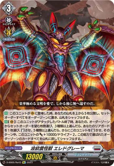 波紋震怪獣エレドグレーマ