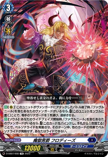 魔獄男爵フロディーズ