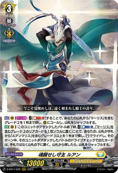 魂醒せし守主ルアン