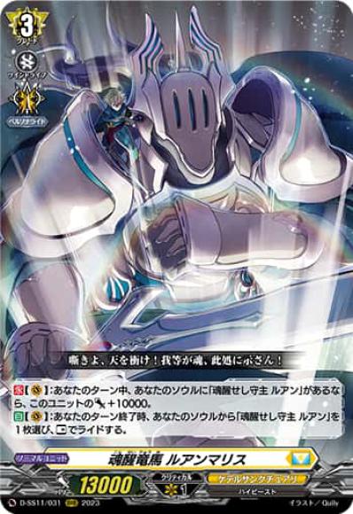 魂醒竜馬ルアンマリス