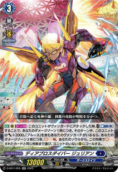 ディアブロスダイバージュリアン
