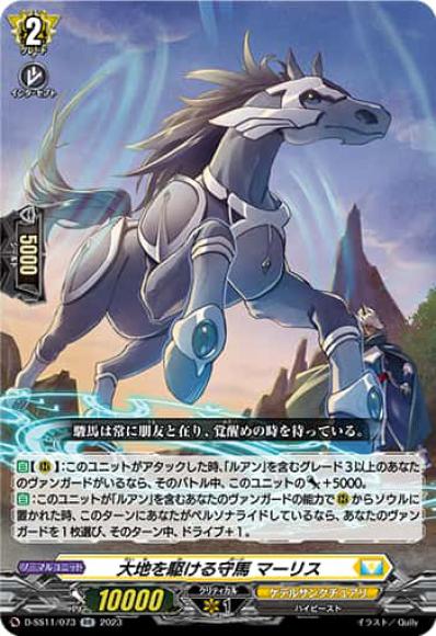 大地を駆ける守馬マーリス