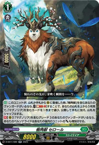 樹角獣セロール