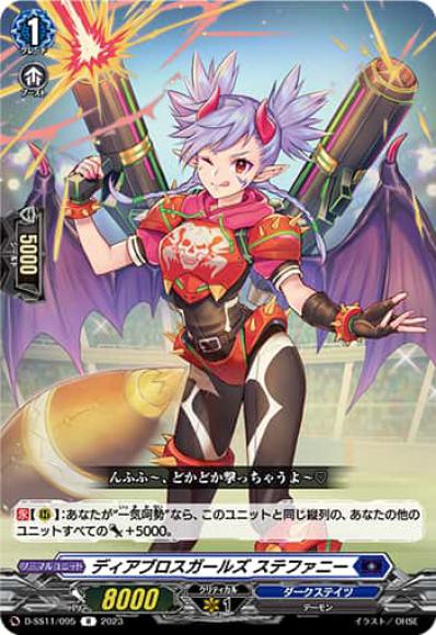 ディアブロスガールズステファニー