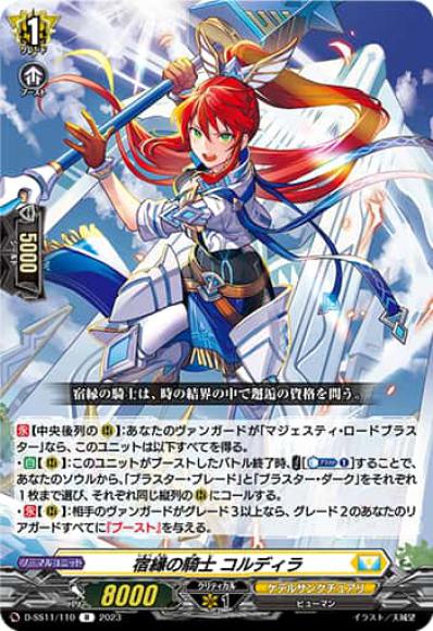 宿縁の騎士コルディラ