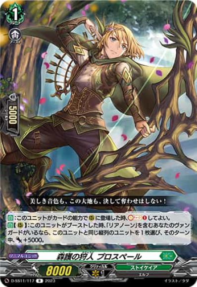 森護の狩人プロスペール