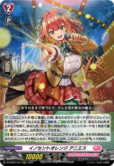 イノセントオレンジアニエス