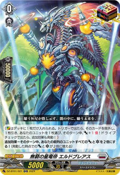 無窮の星竜帝エルドブレアス