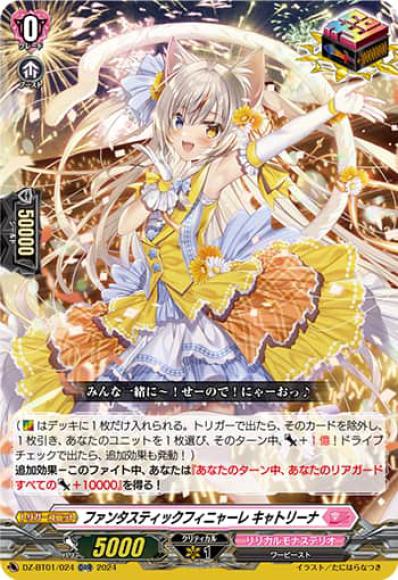 ファンタスティックフィニャーレキャトリーナ