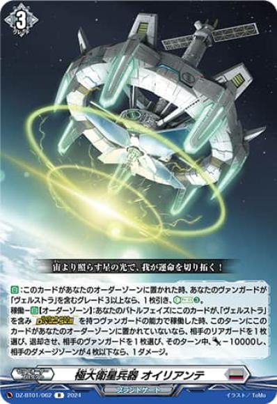 極大衛星兵器オイリアンテ