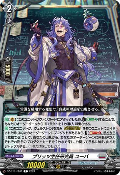 ブリッツ主任研究員ユーバ