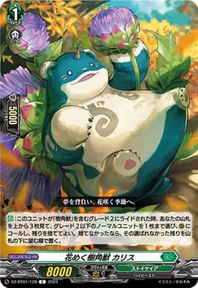 花めく樹角獣カリス