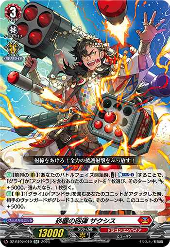 砂塵の砲弾ザクシス