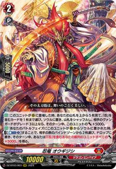 忍竜オウギジシ
