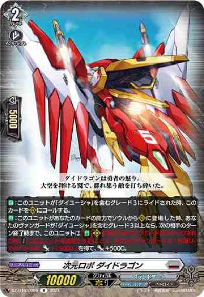 次元ロボダイドラゴン