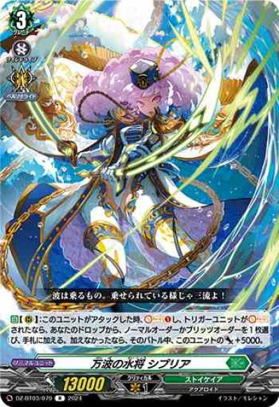 万波の水将シプリア