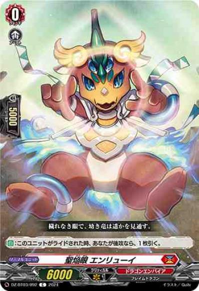 聖焔眼エンリューイ