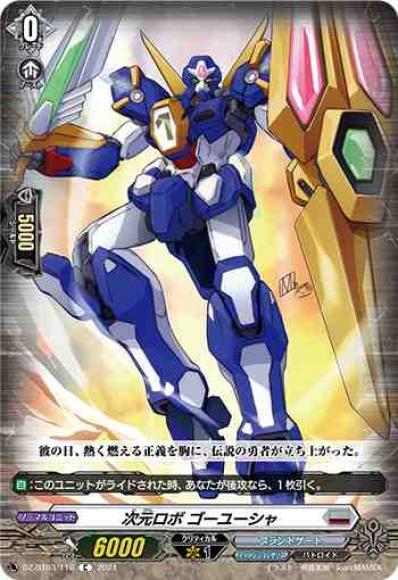 次元ロボゴーユーシャ