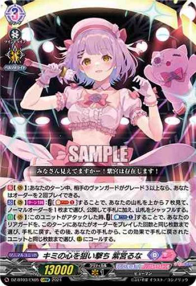 キミの心を狙い撃ち紫宮るな