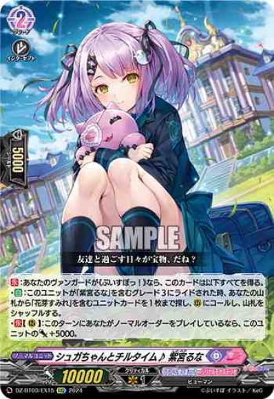 シュガちゃんとチルタイム♪紫宮るな