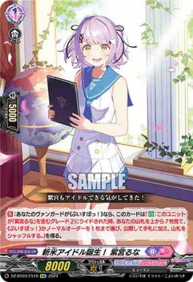 新米アイドル誕生！紫宮るな