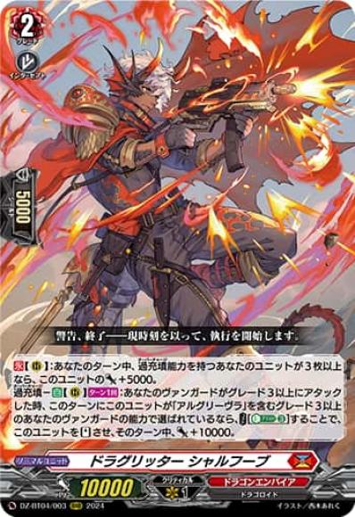ドラグリッターシャルフーブ
