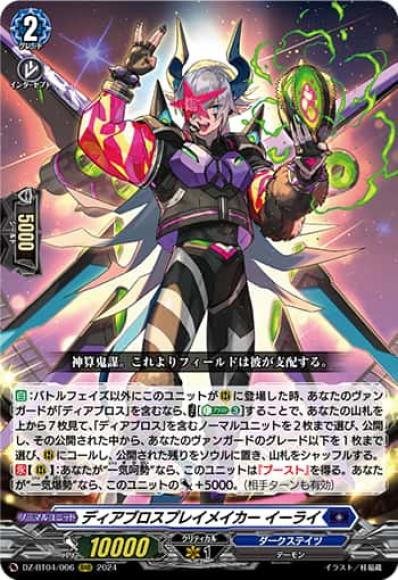 ディアブロスプレイメイカーイーライ