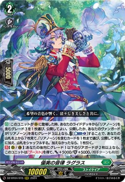 優美の音律ラグラス