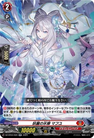 妖麗の氷華マフユ